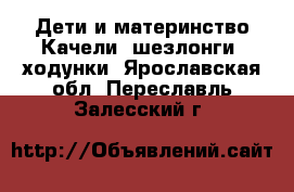 Дети и материнство Качели, шезлонги, ходунки. Ярославская обл.,Переславль-Залесский г.